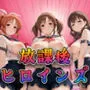 【デ●マス】放課後ヒロインズ安部●々/十時●梨/佐久間●ゆ編