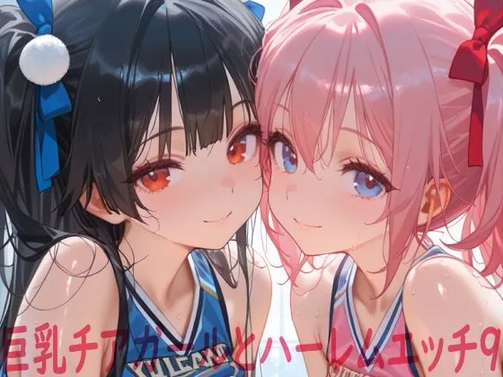 巨乳チアガールとハーレムエッチ9 サンプル画像 1