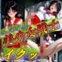 ふたなり美少女戦士がイクッ