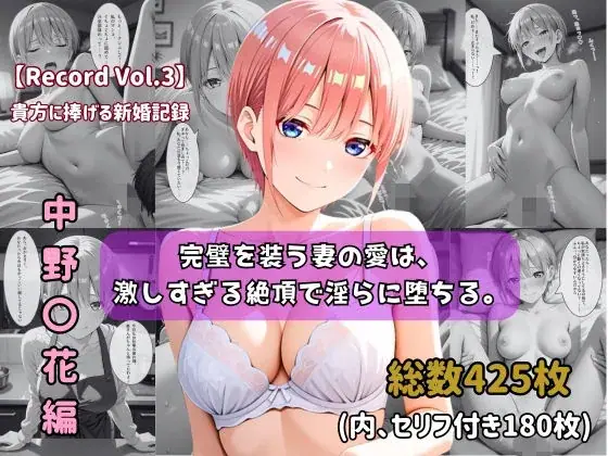 【セリフ付きストーリーCG集】中野〇花:完璧を装う妻の愛は、激しすぎる絶頂で淫らに堕ちる。──貴方に捧げる新婚記録 【425枚】