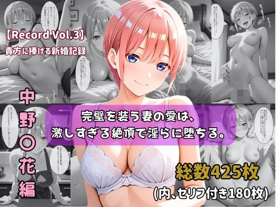 【セリフ付きストーリーCG集】中野〇花:完璧を装う妻の愛は、激しすぎる絶頂で淫らに堕ちる。──貴方に捧げる新婚記録 【425枚】
