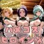 【ToL○veる】情欲ハメコスヒロインズ沙●/春●/ル●編【総集編500枚】