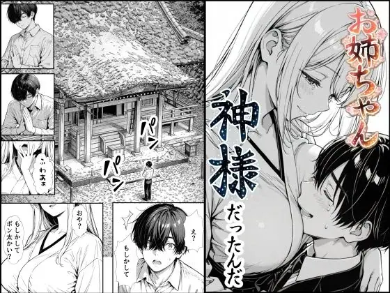 お姉ちゃん神様だったんだ