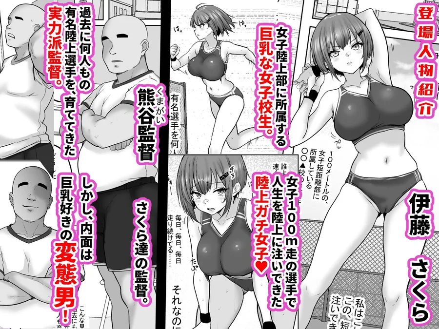 巨乳すぎな、陸上ガチ女子。変態監督と秘密の個別トレーニング  実力派監督との個別トレーニングの代償は、監督のセフレになることでした… サンプル画像 1