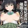黒髪風紀委員を催●スマホで【俺のモノ】にして孕ませる