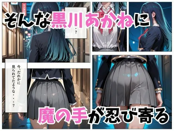 寝かせればよくね？  黒川あかね編 サンプル画像 4