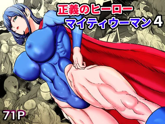 正義のヒーローマイティウーマン4