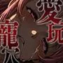 愛玩寵穴 -marionette hole- ＃6