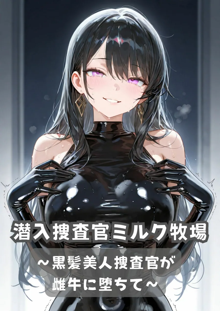 潜入捜査官ミルク牧場 〜黒髪美人捜査官が雌牛に堕ちて〜 サンプル画像 1