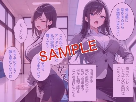 俺をクビにしたパワハラ女上司に怒りの肉棒制裁  〜処女喪失からメス堕ちするまで〜 サンプル画像 1