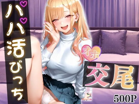 パパ活女子がおじさんのテクに負けて完全堕ち〜手つなぎから始まる甘くてエロい本気交尾〜 vol.1