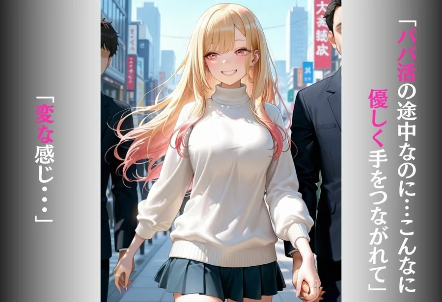 パパ活女子がおじさんのテクに負けて完全堕ち〜手つなぎから始まる甘くてエロい本気交尾〜 vol.1 サンプル画像 1