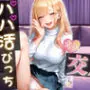 パパ活女子がおじさんのテクに負けて完全堕ち〜手つなぎから始まる甘くてエロい本気交尾〜 vol.1