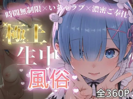 極上生中風俗〜時間無制限×いちゃラブ×濃密ご奉仕〜 -レ◯-