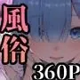 極上生中風俗〜時間無制限×いちゃラブ×濃密ご奉仕〜 -レ◯-