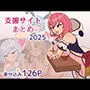 支援サイト2025年まとめ