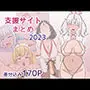 支援サイト2023年まとめ