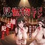見世物ヒロインvol.4