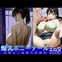 爆乳ポニーテール  同級生と秘密の放課後