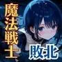 魔法戦士せりか vol.2 監禁 編【変態キモおじと子作り】