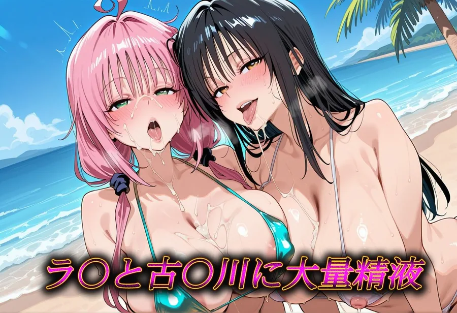 南国ビキニ  ラ〇＆古〇川  精液パラダイス サンプル画像 2