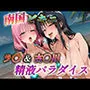 南国ビキニ  ラ〇＆古〇川  精液パラダイス