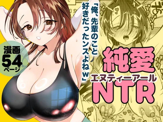 純愛NTR「俺、先輩のこと好きだったンスよねw」 サンプル画像 9