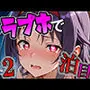 ユ〇キとラブホで2泊目