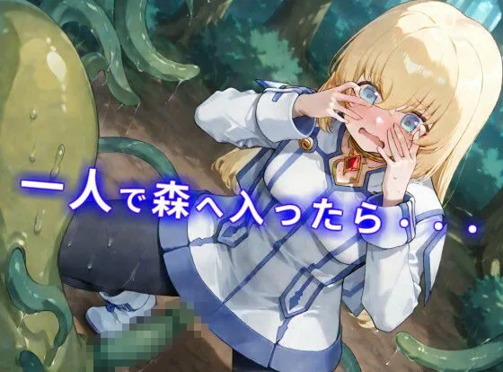 【CGイラスト集】触手の森にご用心！？ローパーの群れでヌルヌルえっち！？ サンプル画像 1