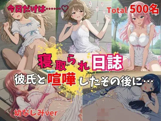 【500P】【寝取られ日誌】彼氏と喧嘩したその後に…幼なじみver