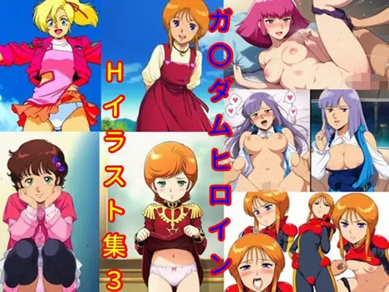 ガ〇ダムヒロインHイラスト集3