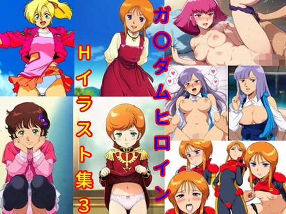ガ〇ダムヒロインHイラスト集3