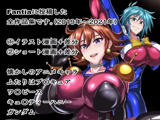Fantiaまとめ（2019・2020・2021年分） サンプル画像 1