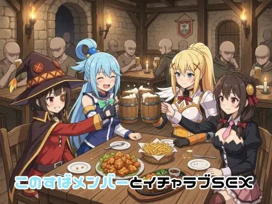 このすばメンバーとイチャラブSEX