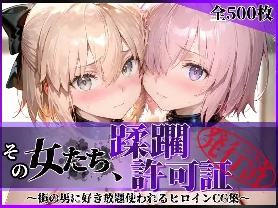 その女たち、蹂躙許可証発行済み -街の男たちに好き放題使われるヒロインCG集- マ●ュ＆沖田●司編