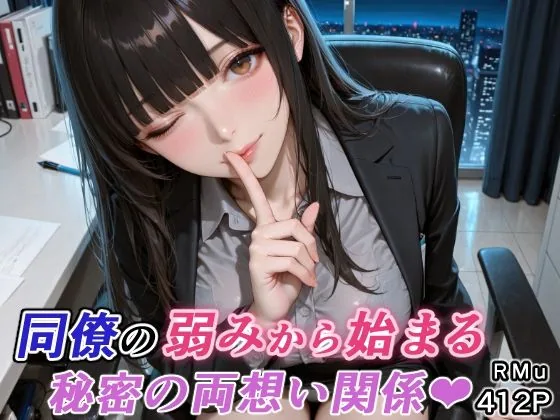 同僚の弱みから始まる、秘密の両想い関係（はぁと） サンプル画像 1