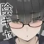 陰キャ彼女は発情中