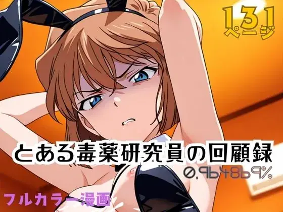 とある毒薬研究員の回顧録 0.964869％