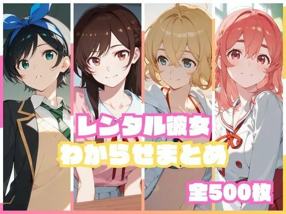 レンタル彼女わからせまとめ