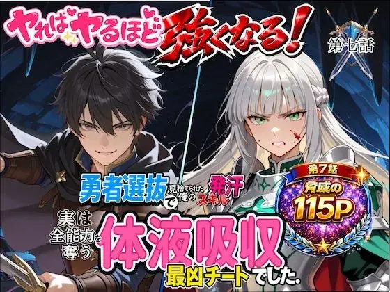 勇者選抜で見捨てられた俺のスキル《発汗》実は全能力を奪う《体液吸収》最凶チートでした。【第七話】