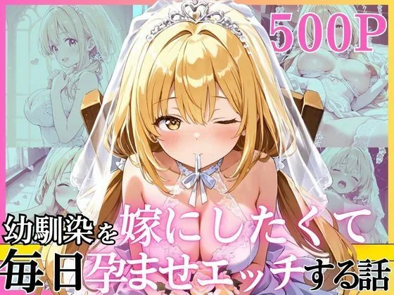 幼馴染と結婚するためにデキ婚狙うことにしました！ ウェディングドレスモデル編
