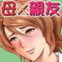 母が友カノになったので5