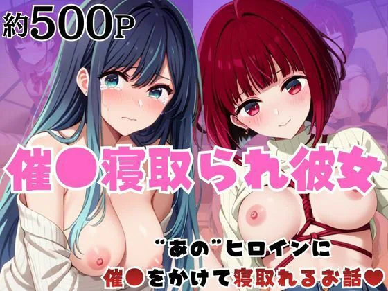 催●寝取られ彼女〜‘有○かな＆黒○あかね’に催●をかけて寝取れるお話〜 サンプル画像 1