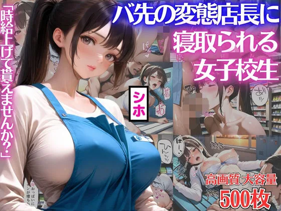 「時給上げて貰えませんか？」バ先の変態店長にカラダを差出し寝取られる女子校生シホ【キモおじ】【種付けプレス】【NTR】【CG500枚】 サンプル画像 1