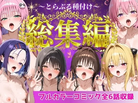 とらぶる総集編  全6話大収録 サンプル画像 8