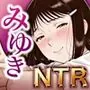 みゆき寝取っちゃいました3