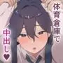 音無さんは断れない！in体育倉庫