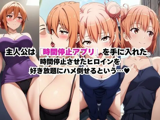時間停止アプリでレ〇プ天国！？凝縮絶頂で最高の快感体験を！【由○ヶ浜母＆由○ヶ浜結衣】 サンプル画像 2