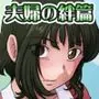 とある夫婦の返済計画ー夫婦の絆篇ー