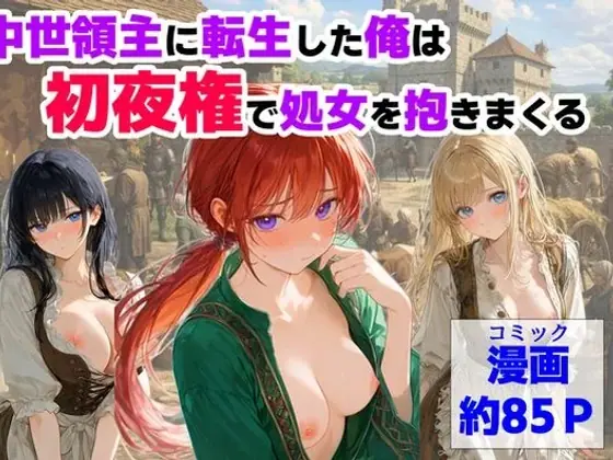 中世領主に転生した俺は、【初夜権】で処女を抱きまくる